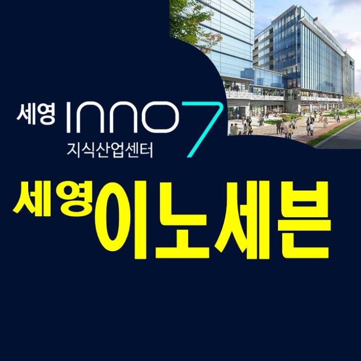  울산 세영이노세븐 지식산업센터 분양사무실 모델하우스 대표전화번호