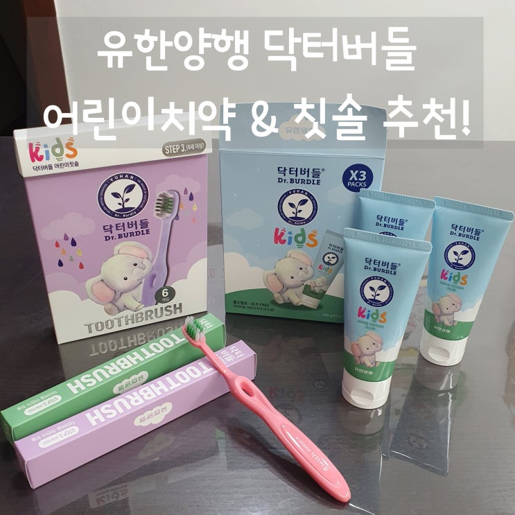  안전한 어린이불소치약 닥터버들 키즈치약 & 키즈칫솔 추천!