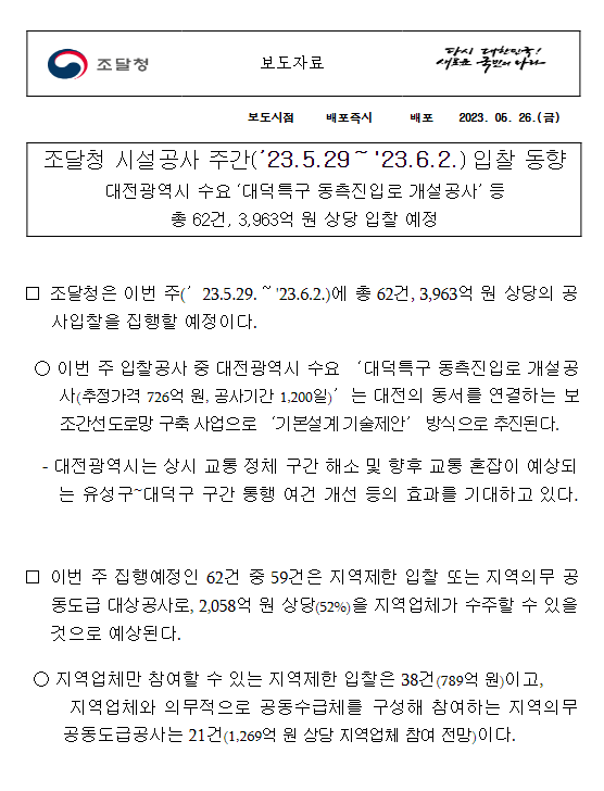 조달청 시설공사 주간(’23.5.29~'23.6.2.) 입찰 동향 조달청 시설공사 주간(’23.5.29~'23.6.2.) 입찰 동향
