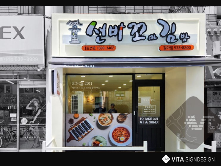  [대전간판잘하는곳] 대전선비꼬마김밥_대전갈마동간판_체인점간판 '비타크린간판'