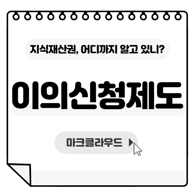 지식재산권 이의신청제도 요약정리