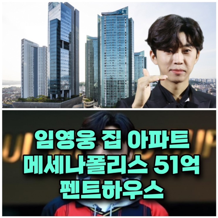 KBS2 마리히 시청률 임영웅 집 아파트 <b>메세나폴리스</b> 서교동... 