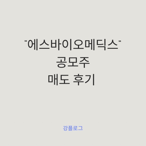  [공모주 결과] 에스바이오메딕스 공모주 청약