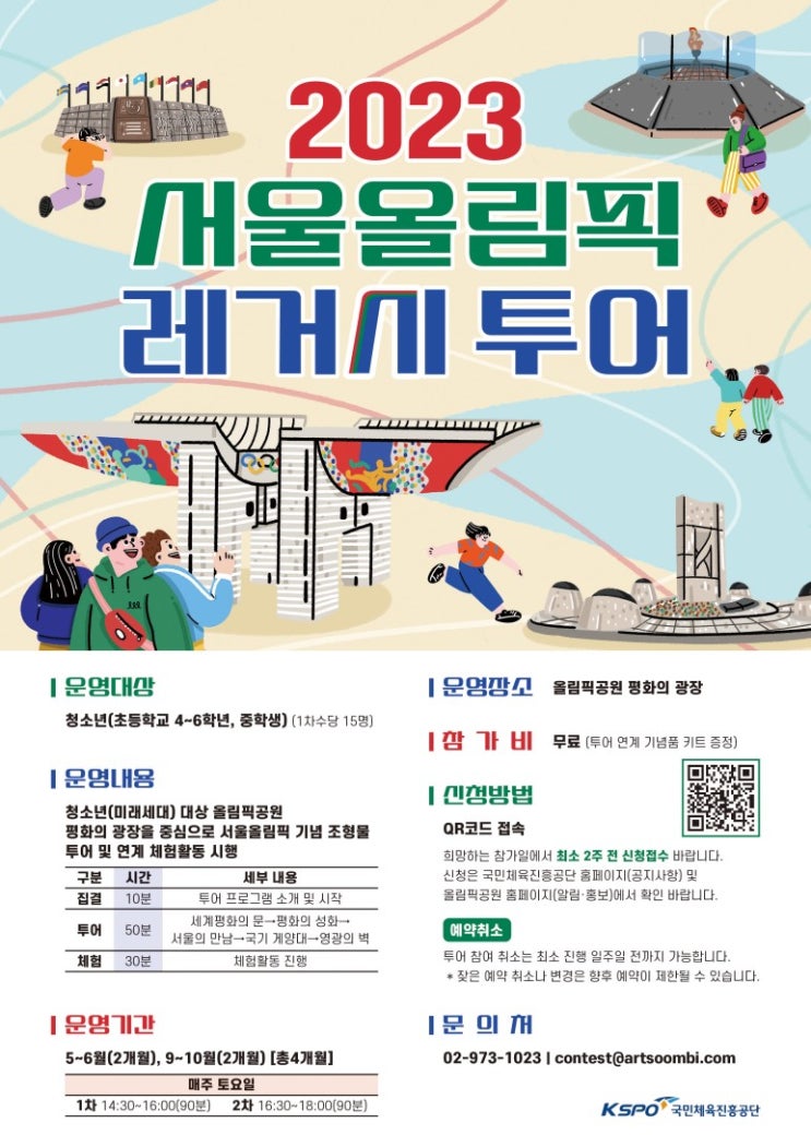 <b>올림픽</b>공원 <b>서울올림픽 레거시</b>투어