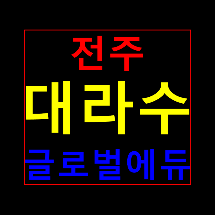  전주 대라수 글로벌에듀 모델하우스 홍보관 분양가 안내