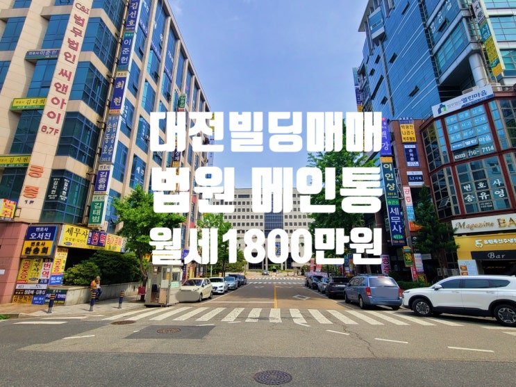  4억 인하 대전 둔산동 법원 메인통 초역세권 수익률 좋은 빌딩 매매
