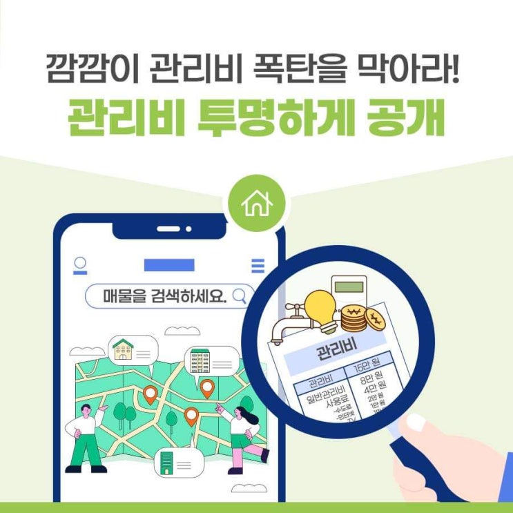  관리비 투명하게 공개_국토부