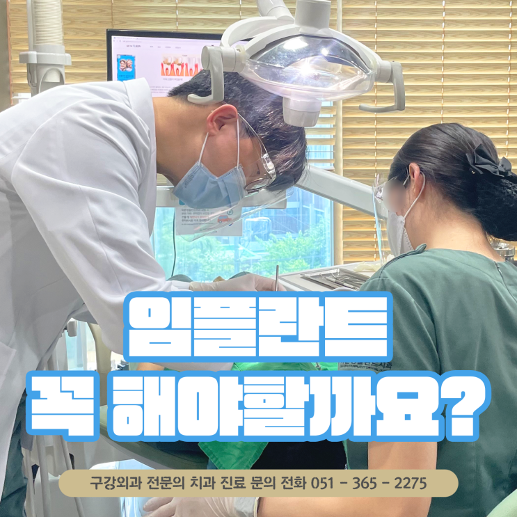  화명동치과 부산에서 임플란트를 꼭 해야한다면