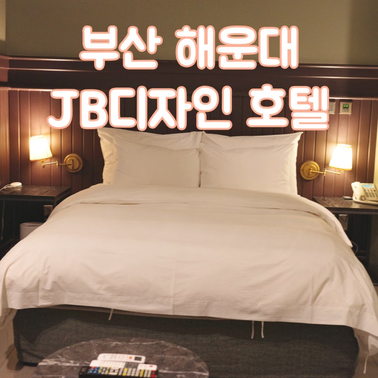  부산여행 해운대 룸이 넓은 가성비 호텔 디럭스더블룸 후기 [JB디자인호텔]