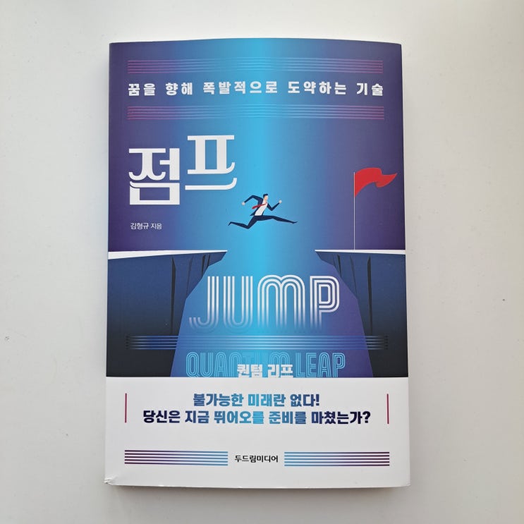  퀀텀리프를 위한 마인드셋을 도와줄 자기계발서, 점프