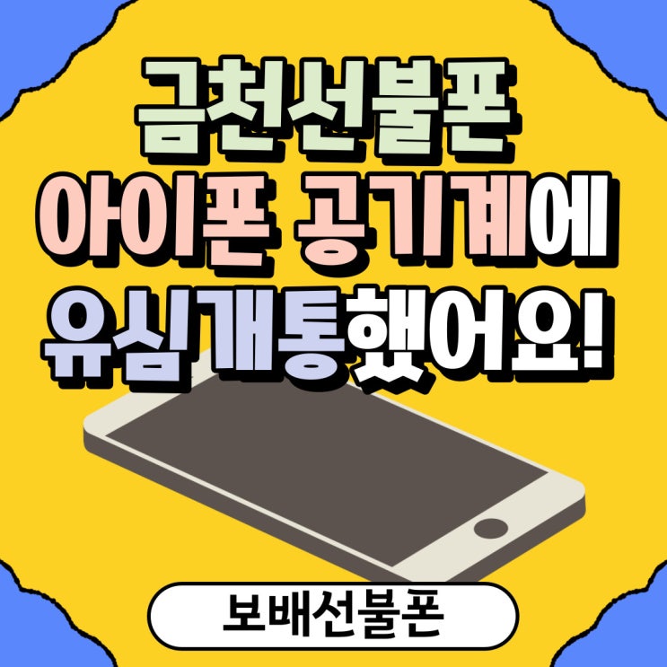 금천선불폰 아이폰공기계에 유심개통 했어요. 금천선불폰 아이폰공기계에 유심개통 했어요.