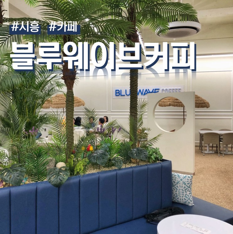 시흥 거북섬 이국적인 분위기 카페 블루웨이브커피 (ft. 애견동반)