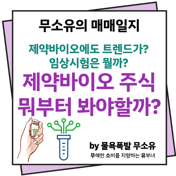 제약바이오 주식 투자 방법과 주의점, 자주 등장하는 임상시험이 뭔지 간단히 정리했습니다.