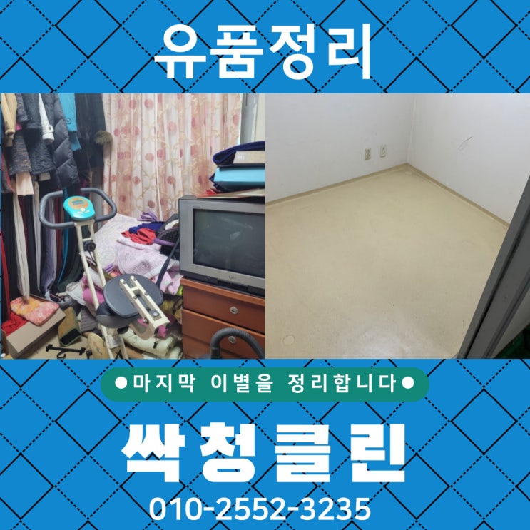  청주 수곡동 유품정리, 집을 비워야 하시나요?