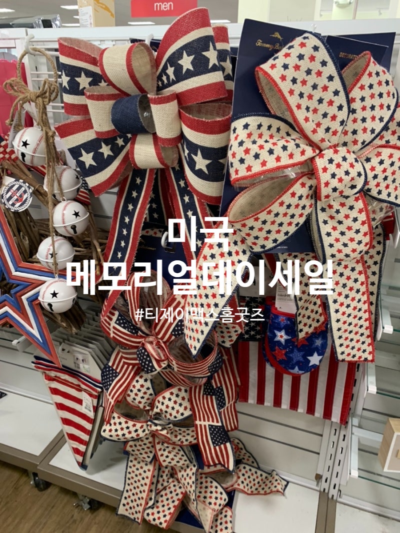 미국 메모리얼데이 세일] MEMORIAL DAY SALE 티제이맥스 홈굿즈 쇼핑🎁 : 네이버 블로그
