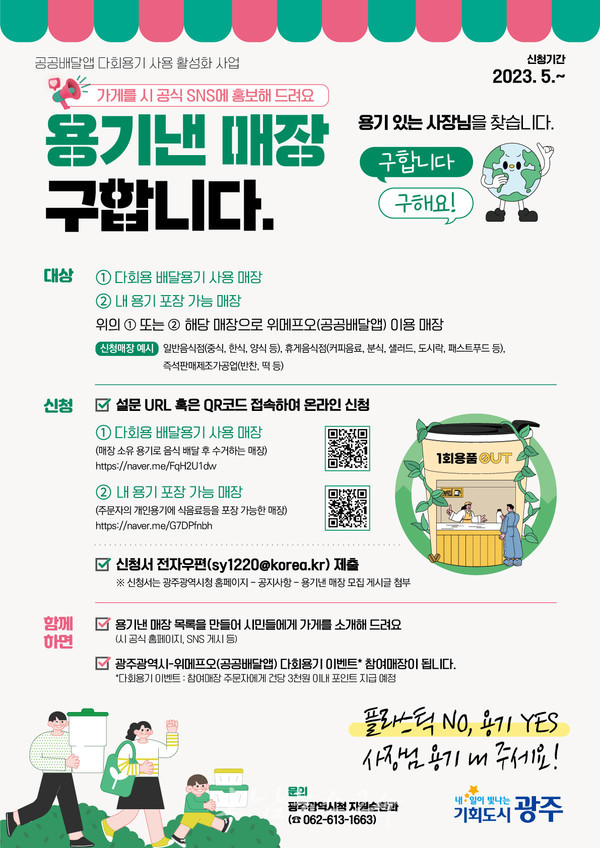  광주광역시, 6월말까지 “‘용기낸 매장’ 구합니다”