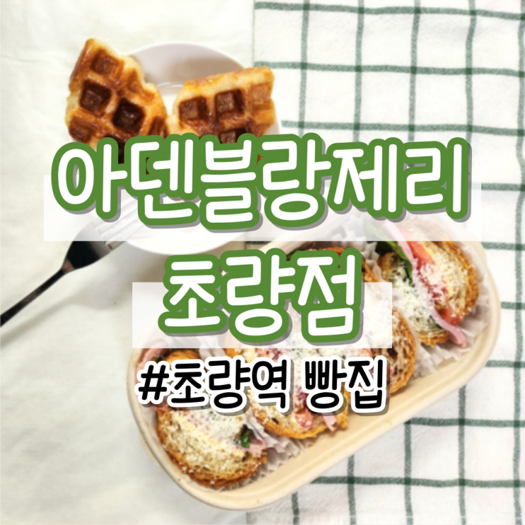  [초량역 빵집] 브런치로 딱 좋은 <아덴블랑제리 초량점> (아메리카노, 라떼, 크로플, 크로피, 크로와상 샌드위치, 부산역 베이커리)