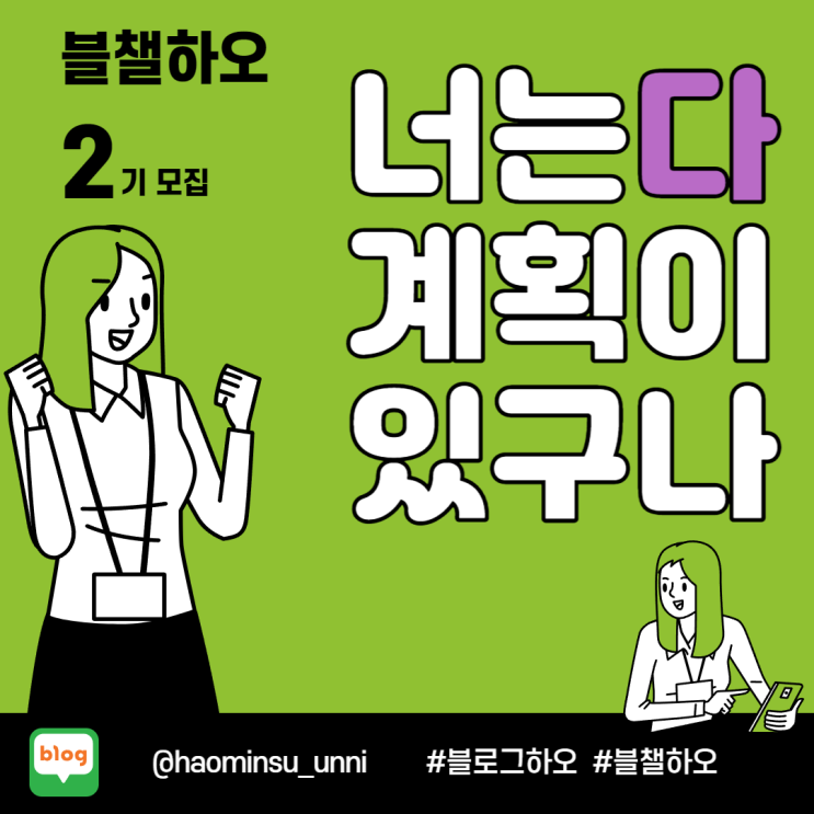  블챌하오 2기 모집 합니다.