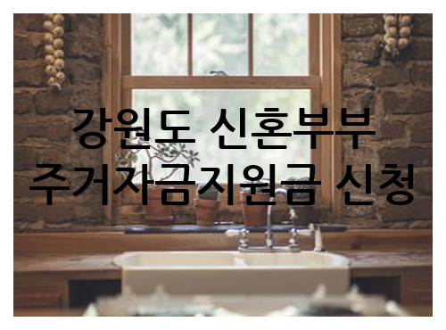  강원도 신혼부부 주거자금 신청방법 | 전월세 대출이자 지원 기준 조건 대상