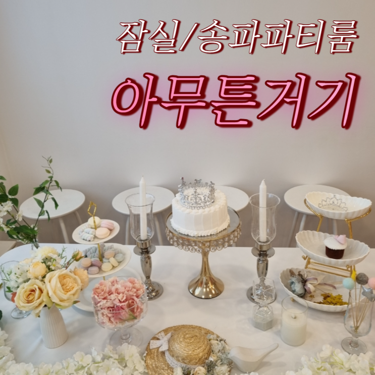  [송파/잠실 파티룸] <아무튼거기> 브라이덜샤워 준비물 다있음! 공주님들 몸만오세요~