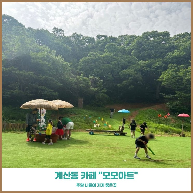  인천 아이와 가볼만한 곳 모모아트 신선한 공기가 가득