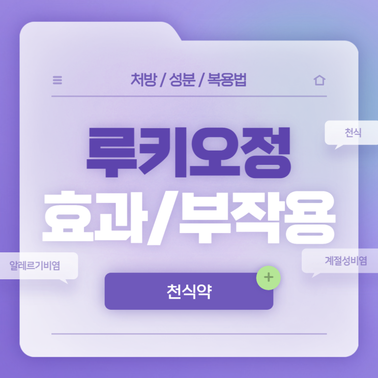  천식약 : 루키오정 효과 및 부작용 【#천식 #알레르기비염 #계절성알레르기비염 #몬테루카스트 #루키오】