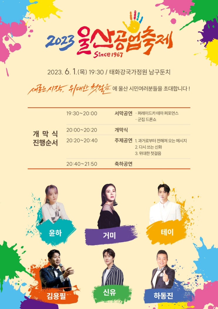  2023 울산공업축제 가수 퍼레이드 기본정보 도로통제 및 주차 알아보기 
