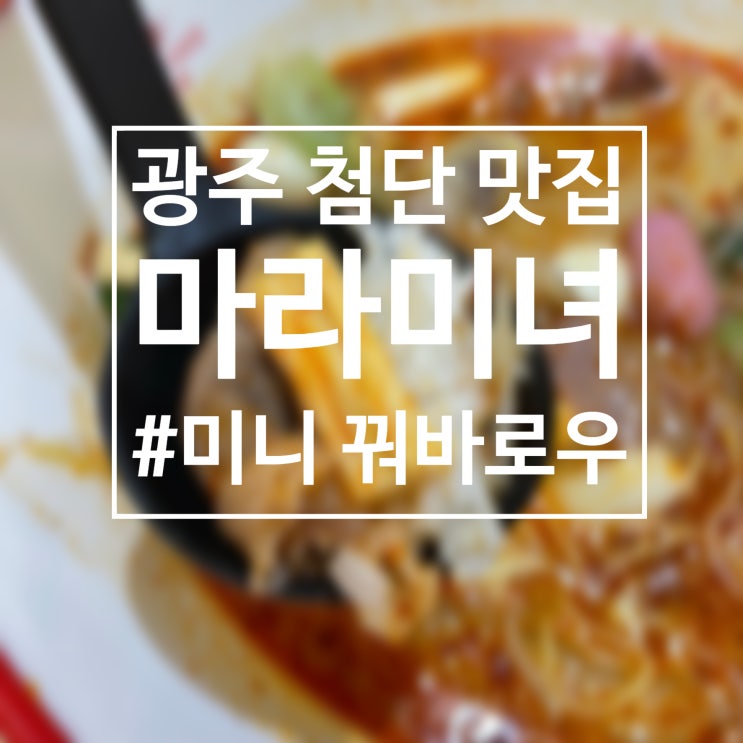  마라탕을 먹기만 하면 미니 꿔바로우를 서비스로 주는 곳이 있다고? 광주 첨단 맛집 마라미녀