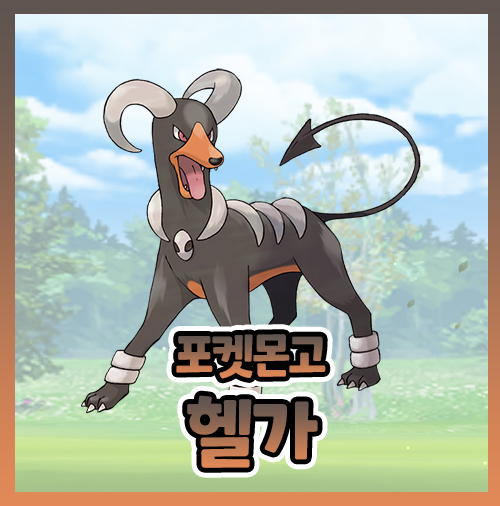  헬가 졸업스킬 이로치 델빌 진화