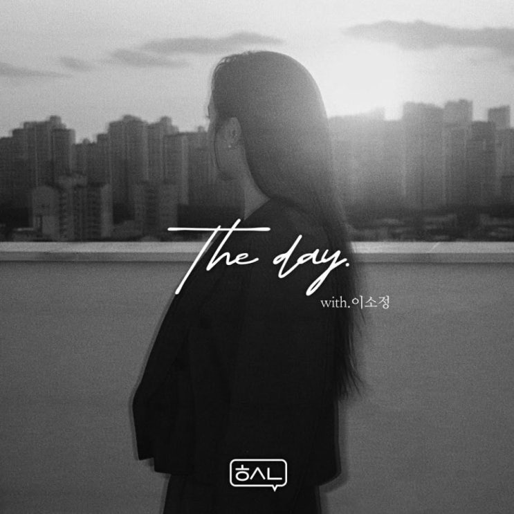 이소정 - The Day [노래가사, 듣기, MV]