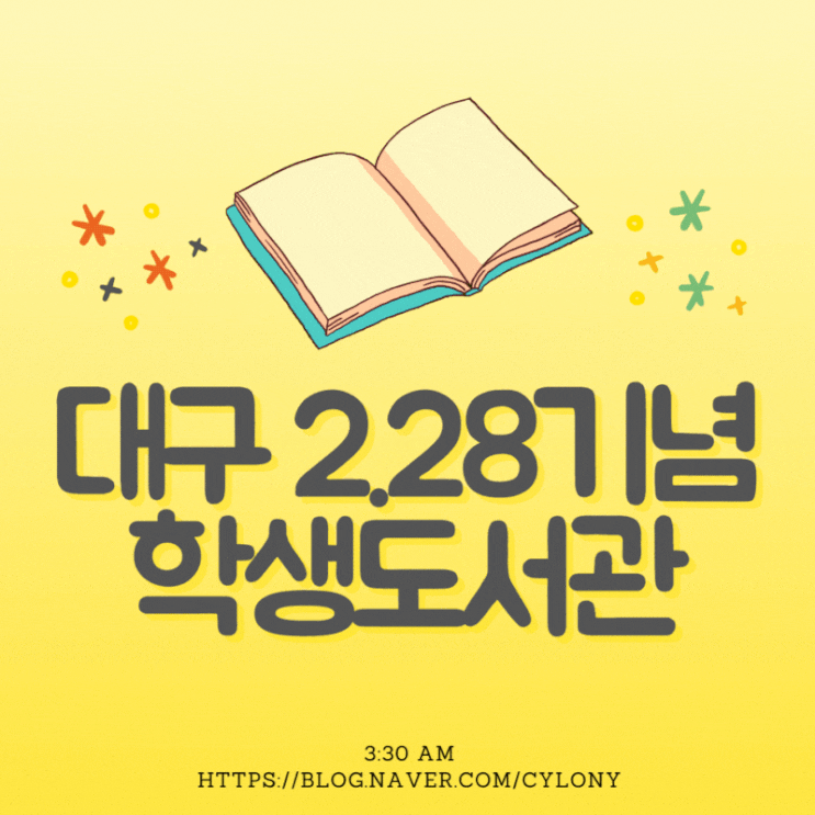  대구 2.28 기념 학생 도서관 - 4살 8살 즐겨가는 곳, 이용안내(휴관일, 층별 안내, 도서대출)
