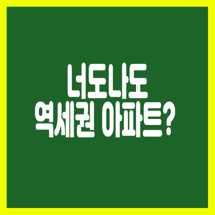  어디까지가 역세권일까? 역세권의 기준