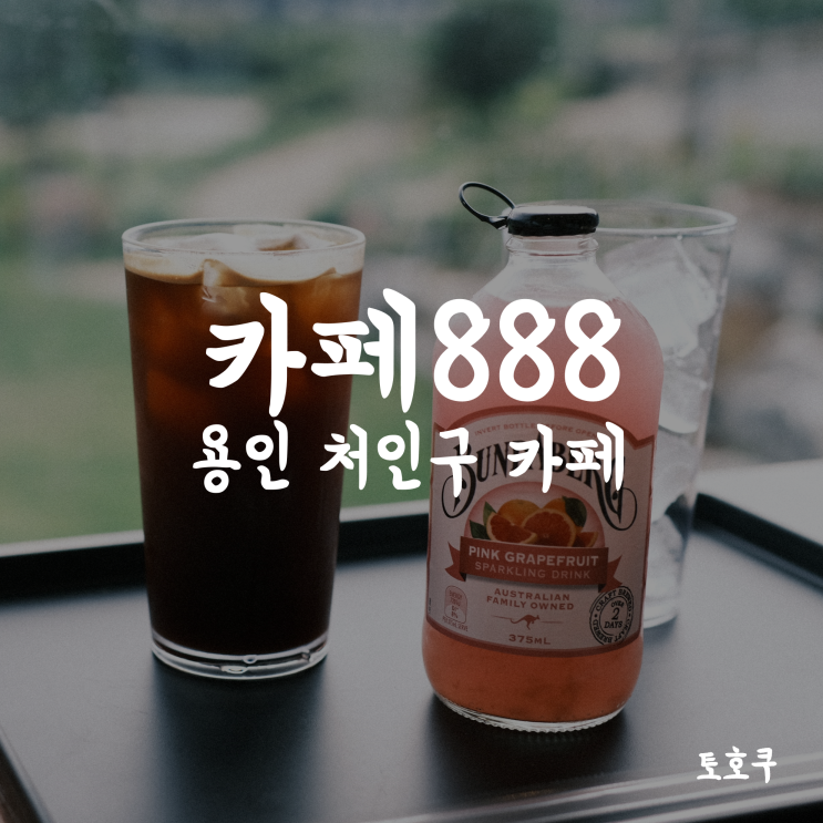  [용인 카페/이동저수지 카페] 카페888, 용인 드라이브 카페로 적격인 곳