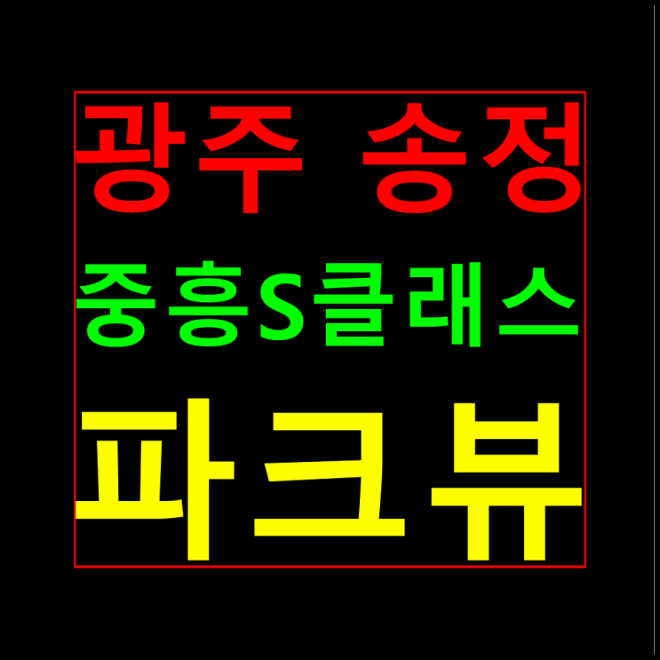  광주 송정 중흥S클래스 홍보관 분양가 모델하우스 안내
