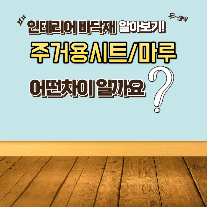 인테리어 바닥재 주거용 시트/마루에 대해서 인테리어 바닥재 주거용 시트/마루에 대해서