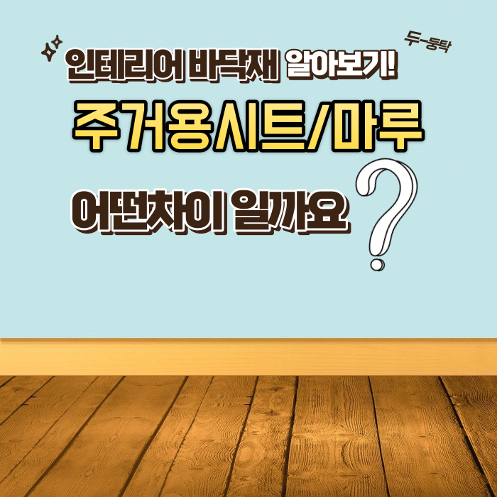 인테리어 바닥재 주거용 시트/마루에 대해서