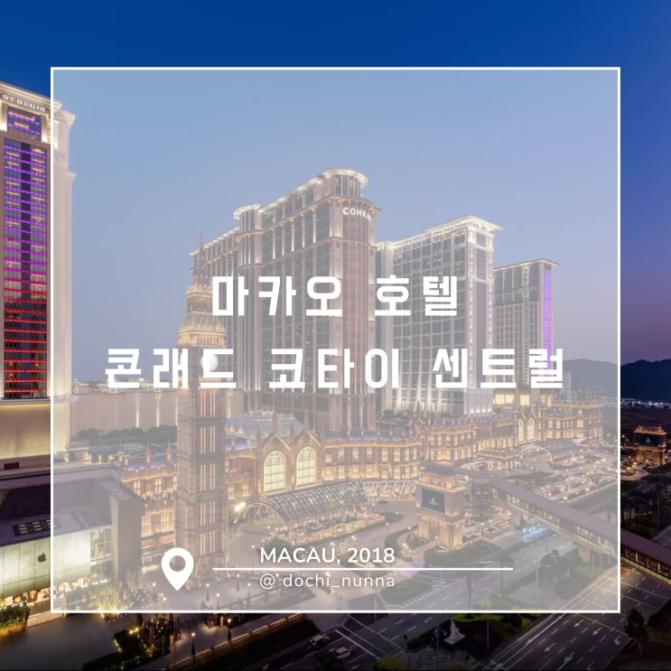  [마카오 여행] 마카오 호텔 추천, 콘래드 코타이 센트럴 리뷰