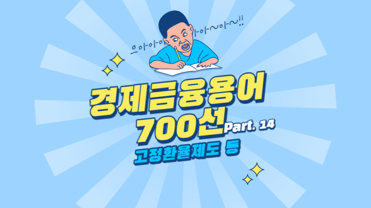  한국은행 경제용어 700선 - 고정환율제도 고통지수 골디락스 경제