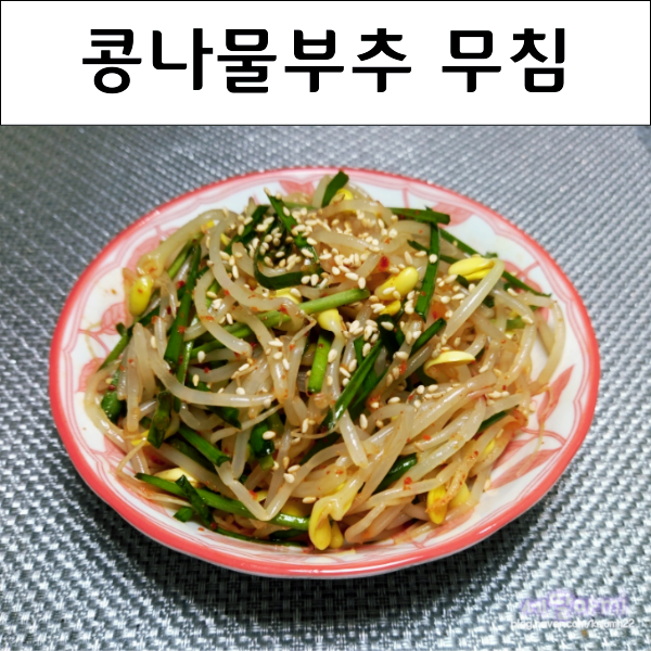  콩나물무침 레시피 아삭한 콩나물부추무침