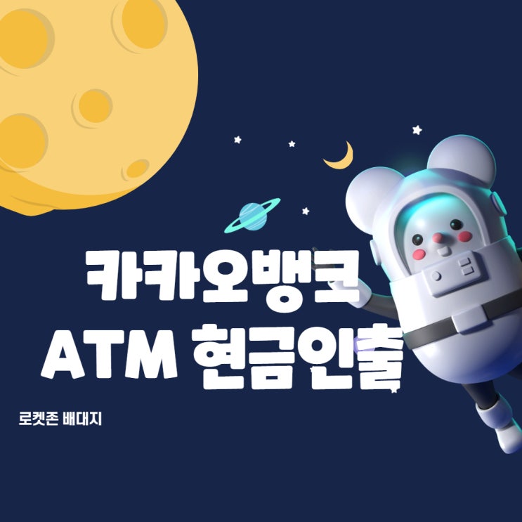  카카오뱅크  ATM 현금 인출 하하기
