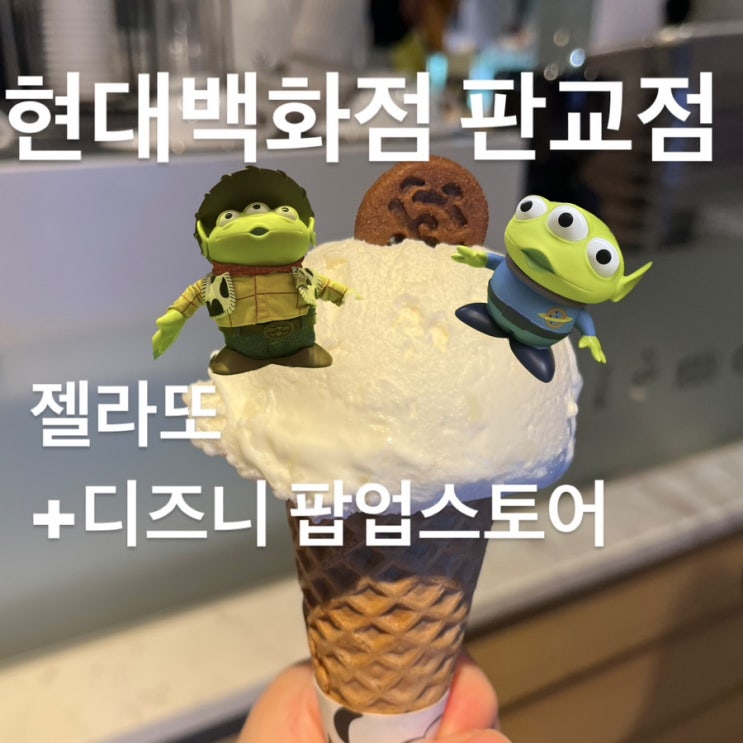  [성남_판교] 세띠엠므(Septieme) ,젤라또 먹다. 어쩌다 디즈니 팝업스토어