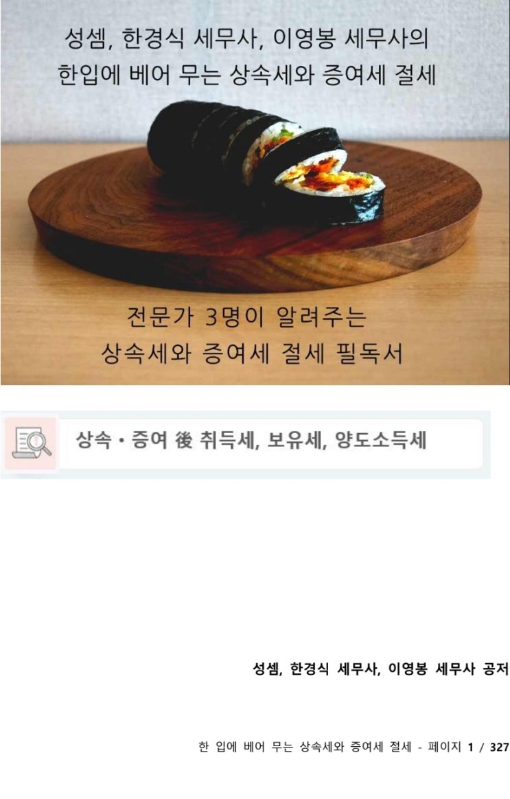  [ 상속세 절세 전략 ] "한입에 베어 무는 상속세와 증여세 절세"가 조만간 크몽에서 전자책으로 나올 예정입니다