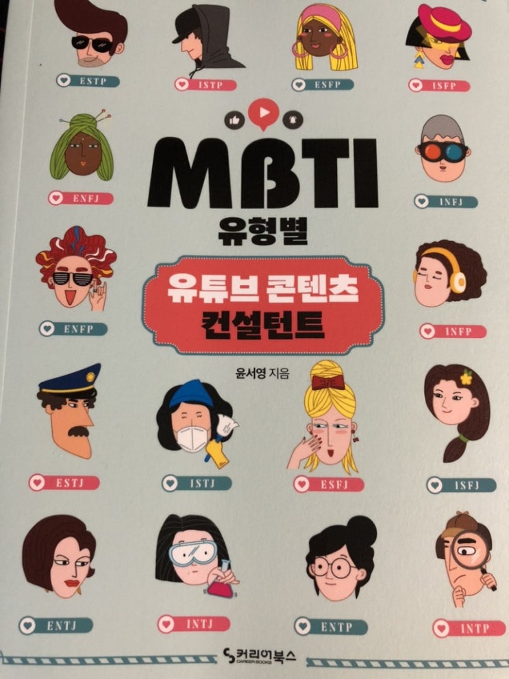 MBTI 유형별 유튜브 콘텐츠 컨설턴트/커리어북스/MBTI 성격과 적성으로 나만의 유튜브 채널 컨설팅을 도와주는 책!!