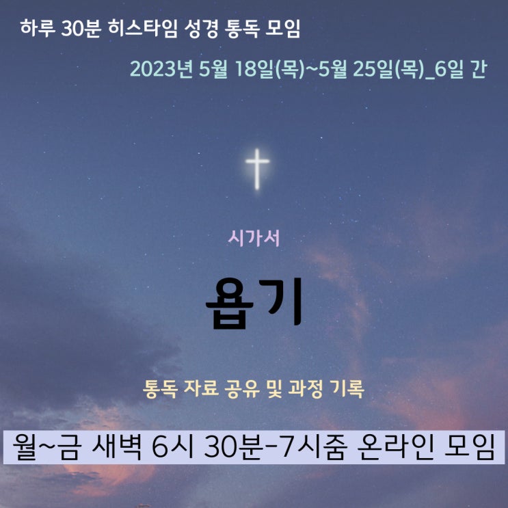 히스타임 성경 1독] 욥기