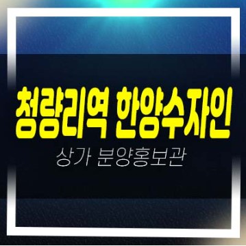  청량리역 한양수자인 아트포레스트 주상복합아파트 단지내상가 특별조건 임대 분양 잔여호실 신축공사 홍보관 상가공급 현장입지!