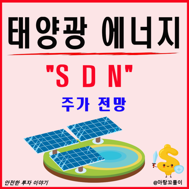 태양광 에너지 관련주 SDN 주가 전망