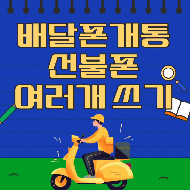  배달폰 개통할때 선불로 여러개 쓰기