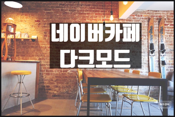 네이버카페 앱 다크모드 이렇게 하면 됩니다 네이버카페 앱 다크모드 이렇게 하면 됩니다