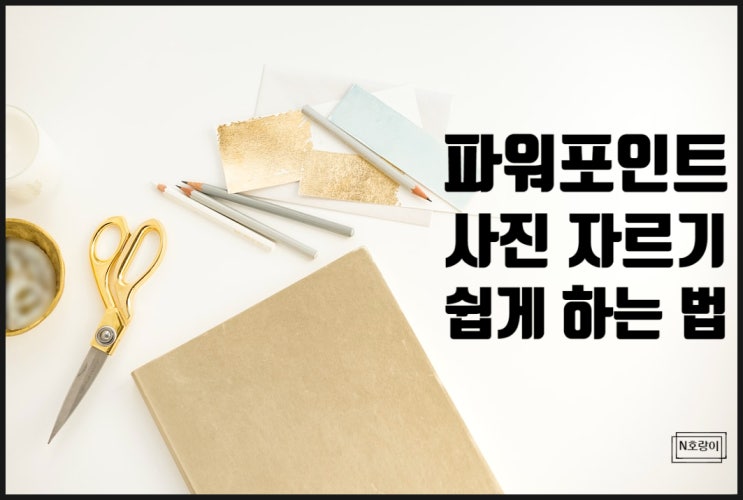 파워포인트 사진 자르기 이렇게 하니 쉽네요 파워포인트 사진 자르기 이렇게 하니 쉽네요