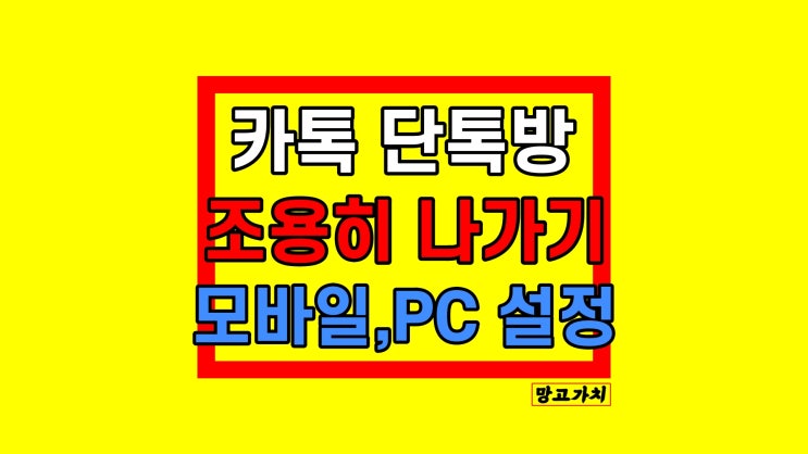 카톡 조용히 나가기 방법 : 몰래 나가기 설정 (모바일,PC,태블릿)